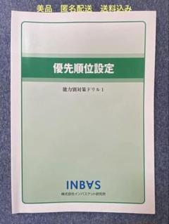 【専用】shi akです※インバスケット　優先順位設定&ヒューマンスキル 2025年最新】インバスケット優先順位設定の人気アイテム - メルカリ