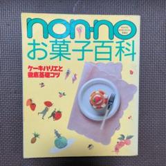 nonnoお料理百科 (NON・NO MORE BOOKS愛蔵版) Amazon.co.jp: non・noお料理基本ブック (NON・NO MORE BOOKS特