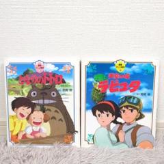 若者の大愛商品 となりのトトロ ジブリ 天空の城ラピュタ メルカリ - 2冊セット 絵本 絵本・児童書