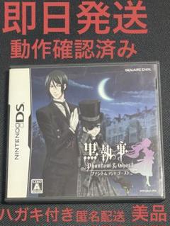 黒執事 Phantom ＆ Ghost（ファントム アンド ゴースト）　DS