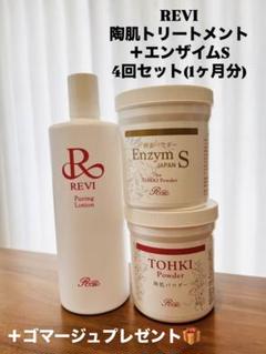REVI 陶肌トリートメント＋エンザイムSセット - メルカリ