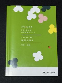 解剖生理学 2022年 科目別テスト