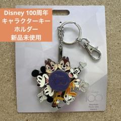 Disney 100周年　キャラクター　キーホルダー　新品未使用