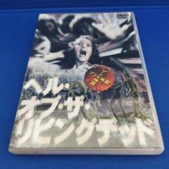 美品！【廃盤】ヘル・オブ・ザ・リビングデッド デジタル・リマスター版 DVD Amazon.co.jp: ヘル・オブ・ザ・リビングデッド -デジタル・リ