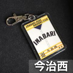 今治西　キーホルダー　高校野球　ユニフォーム　応援グッズのサムネイル
