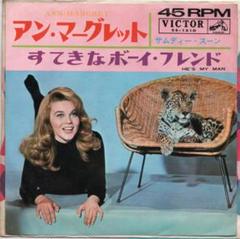 アン・マーグレット / すてきなボーイ・フレンド