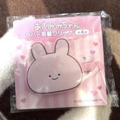 あさみみちゃん　ラバー前髪クリップ