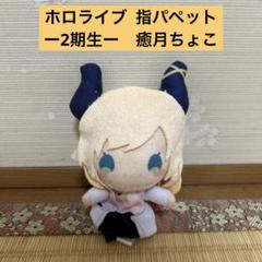 2025年最新】ホロライブ 指パペット 2期生の人気アイテム - メルカリ