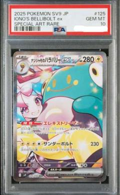 ナンジャモ　PSA9 SAR PSA9鑑定済〕ナンジャモ【SAR】{350/190}