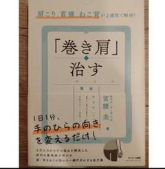 肩こり、首痛、ねこ背が２週間で解消！「巻き肩」を治す