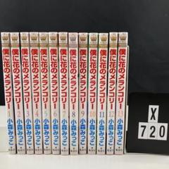 僕の花のメランコリー 全巻帯付き全巻セット など 他小森みっこ 作品多数 2020年についに完結 【僕に花のメランコリー】全巻セット｜Yahoo