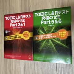 TOEIC(R)L&Rテスト 究極のゼミ Part2&1, 5&6 2冊セット