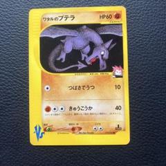 VS ワタルのプテラ 099/141 ポケモンカード