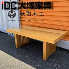 大塚家具 IDC大塚 秋田木工 ガラスセンターテーブル 和 和風 和モダン