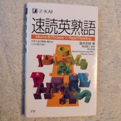 速読英熟語