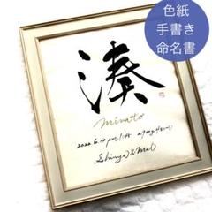 全て筆文字手書きの命名書　色紙　横書き　シンプルおしゃれニューボーンフォト