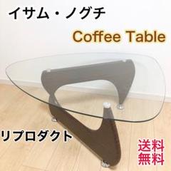 イサム・ノグチ  coffee tableコーヒーテーブル リプロダクト品レトロ ノグチテーブル コーヒーテーブル デザイナーズ イサムノグチ リ