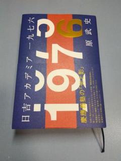 日吉アカデミア一九七六　原 武史　講談社のサムネイル