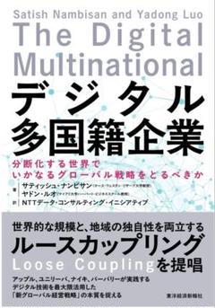 デジタル多国籍企業 分断化する世界でとるべきグローバル戦略 東洋経済新報社