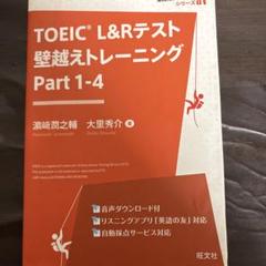TOEIC L&Rテスト 壁越えトレーニング Part1-4