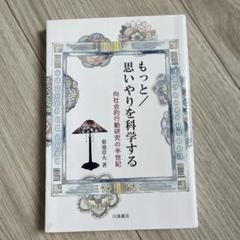 【中古】 思いやりを科学する 向社会的行動の心理とスキル/川島書店/菊池章夫 思いやりを科学する: 向社会的行動の心理とスキル (また) | 菊池