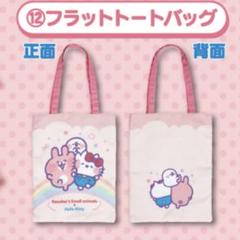 ❣️匿名配送❣️ハローキティ当たりくじ　トートバッグ　マスコット　まとめ売り ❣️匿名配送❣️ハローキティ当たりくじ トートバッグ