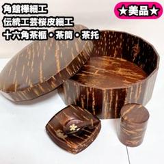 茶櫃ちゃびつ　桜皮細工　未使用 美品】角館樺細工 伝統工芸桜皮細工 十六角茶櫃・茶筒・茶托