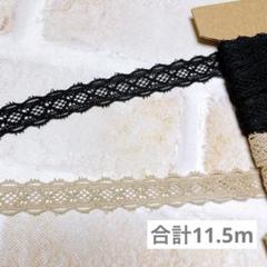 ケミカルレース 綿レース 合計 11.5m トーションレース リボン