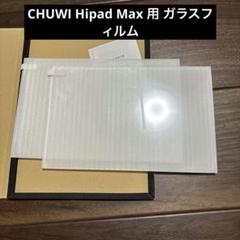 CHUWI Hipad Max 用 ガラスフィルム 強化ガラス フィルム
