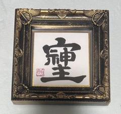 2025年最新】そしじ書道の人気アイテム - メルカリ