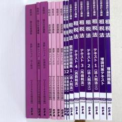 CPA公認会計士講座　2024年 租税法　テキスト　問題集　レジュメ