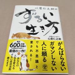 心屋仁之助のずるい生き方