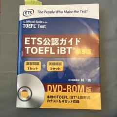 ETS公認ガイドTOEFL iBT CD―第5版 - メルカリ