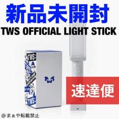 TWS ペンライト 新品未開封 公式 TWS ペンライト 新品未開封 公式 ペンラ｜Yahoo!フリマ（旧