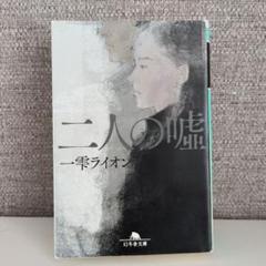 二人の嘘　一雫ライオンのサムネイル