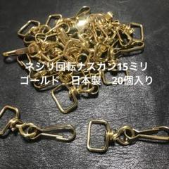 ネジリナスカン１５ミリＢメッキニス金属製日本製20個のサムネイル