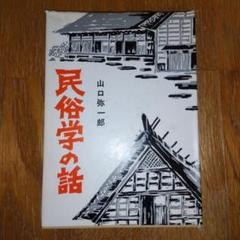 民俗学の話 山口弥一郎