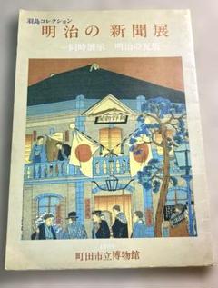 【昭和61年発行】明治の新聞展 1986年 町田市立博物館【非売品】