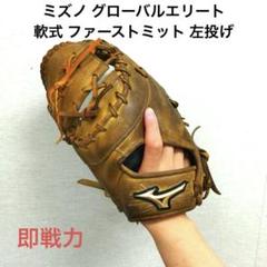 2025年最新】グローバルエリート ファーストミットの人気