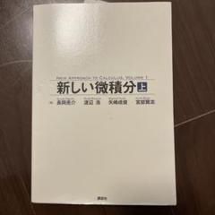新しい微積分　 E.E.モイーズ Amazon.co.jp: 新しい微積分 全3冊 EEモイーズ／矢野健太郎訳