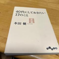 40代にしておきたい17のこと　 本田健