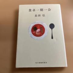 食卓一期一会