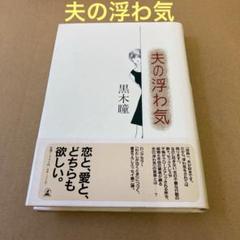 「夫の浮わ気」 黒木瞳のサムネイル