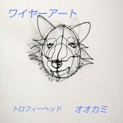ワイヤーアート オオカミ トロフィーヘッド 壁掛けインテリア オブジェ