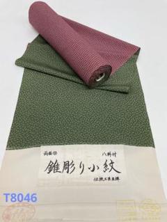 両面染小紋 錐彫り小紋 瓢箪×立涌 共八掛 正絹 反物