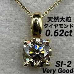 JF156★高級 大粒ダイヤモンド0.62ct K18 ペンダントヘッド 鑑付 JF156☆高級 大粒ダイヤモンド0.62ct K18 ペンダントヘッド 鑑付