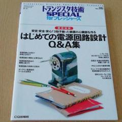 はじめての電源回路設計Q&A集 安定・安全・安心!3拍子揃った装置の心臓部を作る