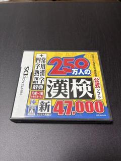 250万人の漢検 ニンテンドーDS（漢字検定に最適）