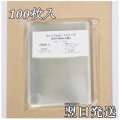 プレミアムカードスリーブ(レギュラーサイズ) 100枚入　KB-1
