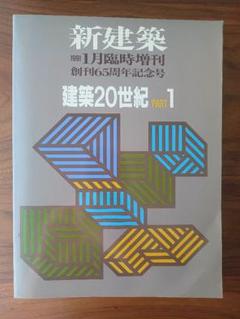 ※2冊セット※ 新建築 建築20世紀 PART1 PART2 創刊65周年記念号 古書古本 Totodo：建築20世紀 PART1+2 新建築1991年6月臨時増刊